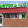 Аптека "Авиценна" фото