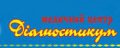 Медицинский центр "Диагностикум"
