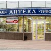 Аптека "Триоль" фото