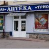 Аптека "Триоль" фото