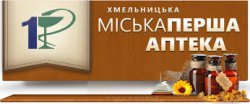 Хмельницкая городская первая аптека "Аптека №1"