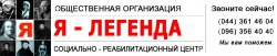 Реабилитационный центр "Я-Легенда"