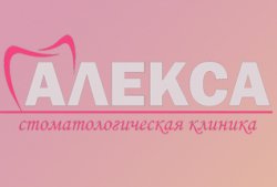 Стоматологическая клиника "Алекса"