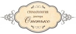 Стоматология доктора Опенько