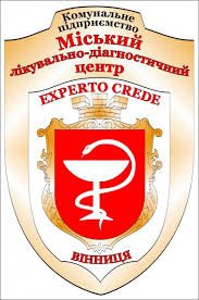Винницкий городской лечебно-диагностический центр