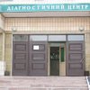 Диагностический центр Коростень