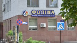 Медико-консультационный центр "Фолина"