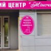 Медицинский центр "Женский доктор" фото
