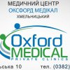Оксфорд Медикал Хмельницкий фото
