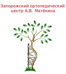 Запорожский ортопедический центр А.В. Матёкина