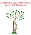 Запорожский ортопедический центр А.В. Матёкина