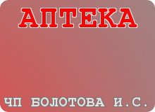 Аптека ЧП Болотова И.С.