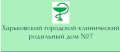 Харьковский городской клинический родильный дом №7
