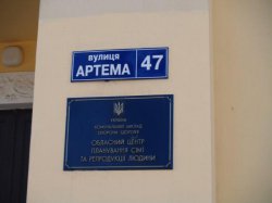 Областной центр планирования семьи и репродукции человека Харьков