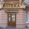 Одесская гомеопатическая аптека фото