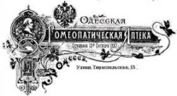 Одесская гомеопатическая аптека