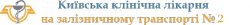 Киевская клиническая больница на железнодорожном транспорте №2