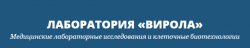 Лаборатория "Вирола"