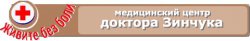 Медицинский центр доктора Зинчука