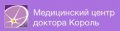 Медицинский центр доктора Король
