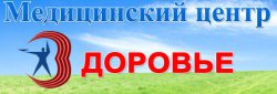 Медицинский центр "Здоровье" Феодосия