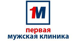 Первая мужская клиника