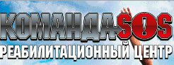 Реабилитационный центр "КомандаSOS"
