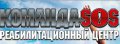 Реабилитационный центр "КомандаSOS"