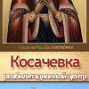 Реабилитационный центр Косачевка