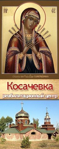 Реабилитационный центр Косачевка