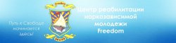 Центр реабилитации наркозависимой молодежи "Фридом"