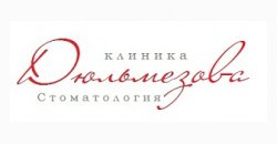 Клиника доктора Дюльмезова Стоматология