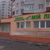 Медицинский центр "Мій лікар" фото