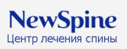 Центр лечения спины NewSpine