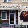Центр Психоанализа фото