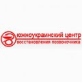 Южноукраинский центр восстановления позвоночника