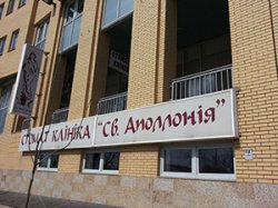 Стоматологическая клиника "Св. Аполлония"