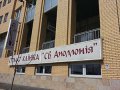 Стоматологическая клиника "Св. Аполлония"
