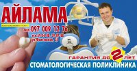 Стоматологическая поликлиника "Айлама"