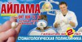 Стоматологическая поликлиника "Айлама"