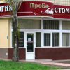 Стоматология "Проба - Люкс" фото