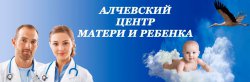 Алчевский центр матери и ребенка