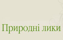 Аптека "Природні ліки"