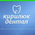 Стоматологическая клиника "Кирилюк-Дентал"