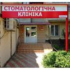 Стоматология "Дюна" фото