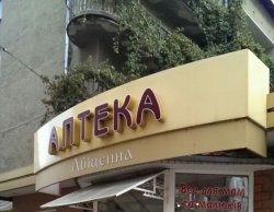 Аптека "Авіцена"