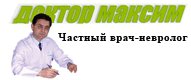 Доктор Максим