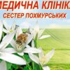 Клиника сестер Похмурских