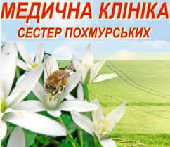 Клиника сестер Похмурских