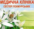 Клиника сестер Похмурских